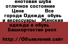 енотовая шуба,отличное состояние. › Цена ­ 60 000 - Все города Одежда, обувь и аксессуары » Женская одежда и обувь   . Башкортостан респ.